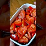 【たれが美味しい、トマトだけのサラダ】#トマト #簡単レシピ #時短レシピ#節約レシピ#recipe