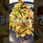 白菜サラダ　#料理＃献立 ＃簡単レシピ＃簡単ごはん＃レシピ＃簡単ご飯#料理動画 ＃手抜きごはん#recipe#food#ゆんキッチン#白菜レシピ