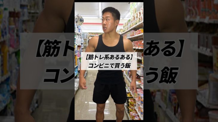 【筋トレ系あるある】コンビニで買う飯 #shorts #筋トレ #あるある