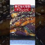 【なすの簡単レシピ】あっ！という間になくなるナスレシピ！　#shorts #ナスレシピ ＃簡単レシピ