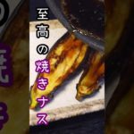 なすはこう焼くとここまでジューシーで美味しくなる…驚愕の焼きナスの焼き方#shorts #リュウジ #料理