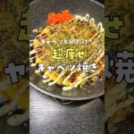 キャベツと卵だけでこんだけ旨くて痩せる飯作れるのマジでヤバい【超痩せキャベツ焼き】を作りました#shorts #リュウジ #料理