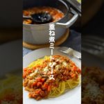 ころころ野菜のミートソース【重ね煮で簡単ほったらかし】#shorts #簡単レシピ #ミートソース