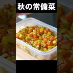 副菜のレベル、ちょっと超えてきます。#shorts