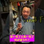 【料理人豆知識】安い包丁と高い包丁…実は切れ味は変わらないってマジ？ #shorts