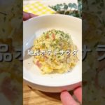 絶品ポテトサラダ🧑🏻‍🍳🥔#簡単レシピ #給食 #幼児食 #ポテトサラダ #shorts