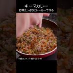 【キーマカレー】野菜たっぷりカレールーで作る #shorts