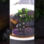 ナスの煮浸しの作り方｜揚げずに簡単ヘルシー！#ナスレシピ #煮浸し 煮浸し #簡単レシピ #料理研究家ゆかり #shorts