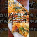 【混ぜて焼くだけ】節約もダイエットも出来て超旨い！外カリッ中もちっ『やみつき野菜チヂミ』#shorts #低糖質レシピ #ロカボダイエット #痩せるレピ #bento #節約レシピ