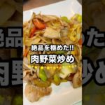【肉野菜炒め】一生役立つ家庭料理の作り方#shorts #料理 #cooking