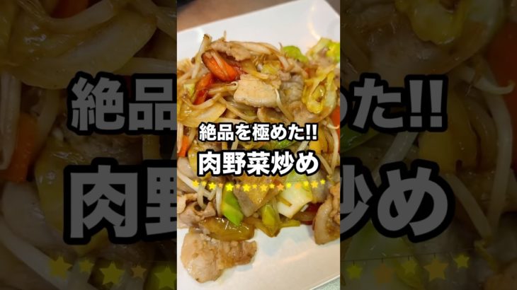 【肉野菜炒め】一生役立つ家庭料理の作り方#shorts #料理 #cooking
