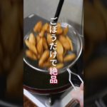 【ごぼうだけで驚くほど旨い！】１５０円で節約・絶品「無限サクうまごぼう」の作り方 #shorts  #cooking #recipe