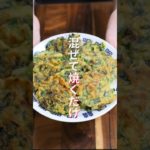 【混ぜて焼くだけ！】１０分で作れる簡単おつまみ・おかず「ニラ玉焼き」の作り方 #shorts #recipe  #cooking