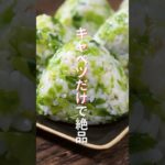 【キャベツだけで驚くほど旨い！】炊いたご飯に混ぜるだけ「やみつきキャベツおにぎり」の作り方 #shorts #recipe #cooking