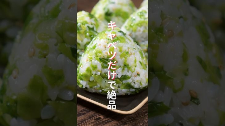 【キャベツだけで驚くほど旨い！】炊いたご飯に混ぜるだけ「やみつきキャベツおにぎり」の作り方 #shorts #recipe #cooking