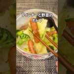 寒い日にピッタリ！旨みたっぷりウィンナーと野菜ポトフ 簡単レシピ#shorts#cooking #キャベツ#ポトフ#簡単レシピ#家庭料理