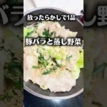 放ったらかしで完成‼️ヘルシー✨️豚バラと蒸し野菜 #簡単レシピ #まいにちごはん #ズボラ飯 #料理 #時短節約 #今日の晩ごはん #レシピ #おうちごはん