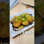 このタレ黄金比【とろなす生姜焼き】🍆　#なすレシピ #ナスレシピ #ナス料理 #なす料理 #生姜焼き #しょうが焼き