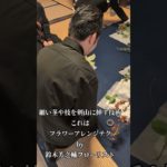 フラワーアレンジメントの現代技術も取り込んでいけます。柔軟に、楽しく、寺子屋三光院のお稽古ごとは、御修行姿勢（楽しむ）が基本です。　鈴木芳之輔　日野原咲香　#鈴木芳之輔