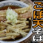 天ぷら屋の主人が教える！まるで立ち喰い蕎麦のような【天ぷら蕎麦】の作り方
