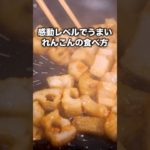 食べたらほんとに止まらなかった【コロコロ甘辛れんこん】詳しいレシピはアプリで料理名を検索♪#レンコン #蓮根 #簡単レシピ #晩ごはん #レシピ動画 #料理動画 #やみつき #おうちごはん #おかず