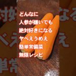 人参がすげえ嫌いな人も絶対好きになってしまう！やべぇ簡単作り置き常備菜おつまみレシピ