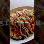 【包まないから簡単！】カット野菜でとん平焼きのレシピ、作り方#とん平焼き#レシピ#カット野菜