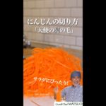 にんじんの切り方[天使の髪の毛]〜長くて細くてエレガントに切れるサラダにぴったりの切り方