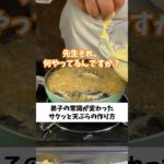 サクッと天ぷらどう作る？