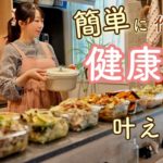 とにかく簡単！楽して健康を叶える８品の作り置き。【簡単レシピ｜秋野菜｜根菜】
