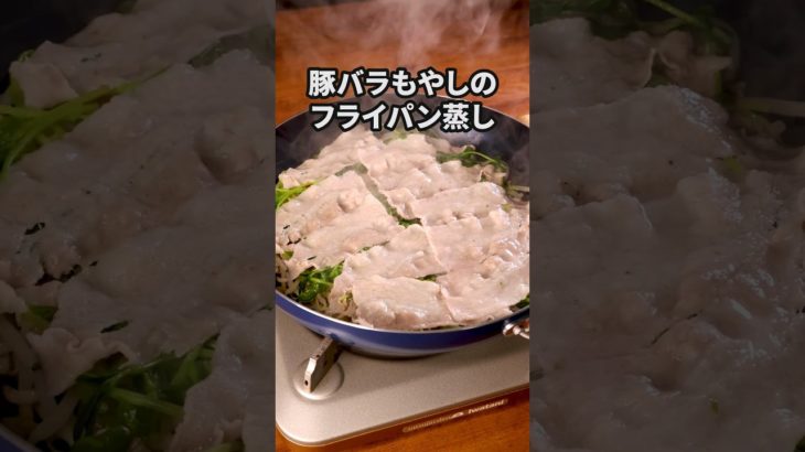 フライパンに入れたらできた【豚バラもやしのフライパン蒸し】詳しいレシピはアプリで料理名を検索♪ #豚バラ #ワンパン #豆苗 #もやし #鍋 #料理動画 #レシピ動画 #簡単レシピ