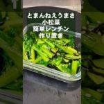 火を使わねえ！簡単で一番うめぇ！小松菜無限ナムル。作り置き常備菜 副菜 レシピ 電子レンジ