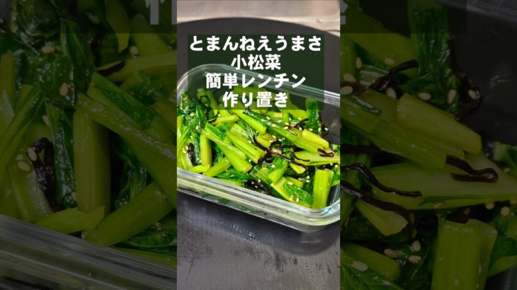 火を使わねえ！簡単で一番うめぇ！小松菜無限ナムル。作り置き常備菜 副菜 レシピ 電子レンジ