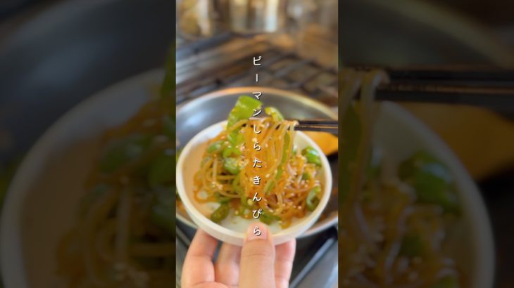 ピーマンしらたきんぴら#野菜レシピ #簡単レシピ #料理 #レシピ #副菜 #ピーマン #作り置き #お弁当