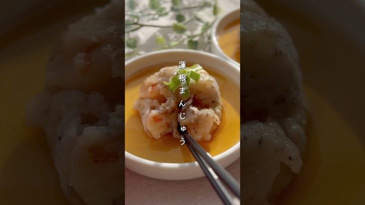 レンジで蓮根まんじゅう#簡単レシピ #副菜 #野菜料理 #れんこん #蓮根