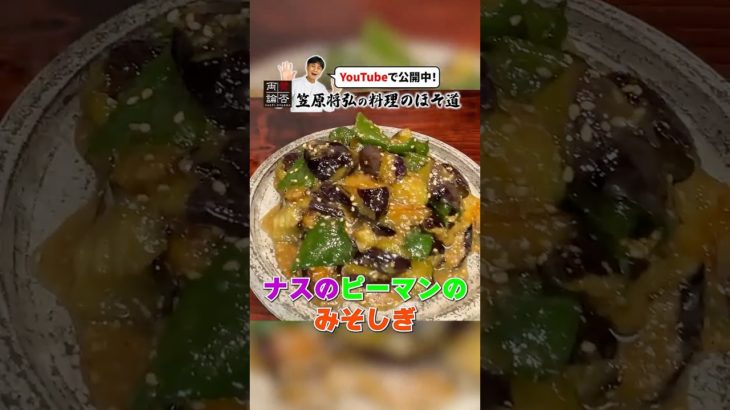 安くてウマい！【ナスとピーマンのみそしぎ】