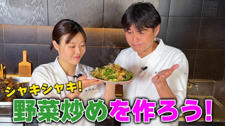 プロが丁寧に教える！シャキシャキ【肉野菜炒め】の作り方