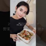 オーブンがあると本当に便利だし、このレシピは楽ちんだし栄養たっぷり◎#ショートヘア #大人のショートヘア #レシピ #レシピ動画 #オーブン料理 #オーブン #野菜 #鶏肉 #ダイエットレシピ