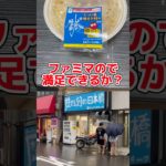 【歴史を刻め】ファミマので満足できるか？再現度検証#ラーメン