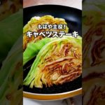 キャベツ欲解放！私ずっと我慢してました【主役級キャベツステーキ】詳しいレシピは概要欄をチェック！ #キャベツ #晩ごはん #簡単レシピ #レシピ動画 #料理 #レシピ #飯テロ #ステーキ