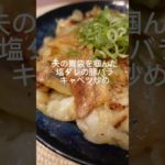 夫の胃袋を掴んだ『塩ダレの豚バラキャベツ炒め』 #簡単レシピ #料理