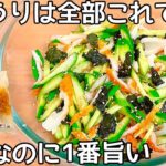 切って混ぜるだけ【無限きゅうり和え】すぐ出来ちゃう！簡単で病みつき！きゅうり大量消費・常備野菜